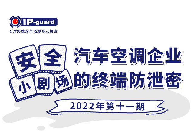 铁路建设投资公司的终端防泄密